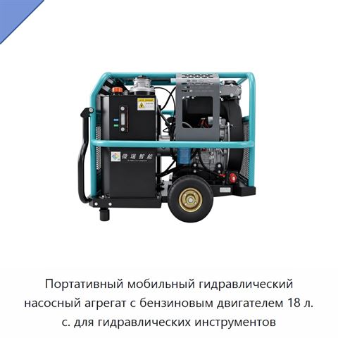 Портативный мобильный гидравлический насосный агрегат с бензиновым двигателем 18 л. с. для гидравлических инструментов