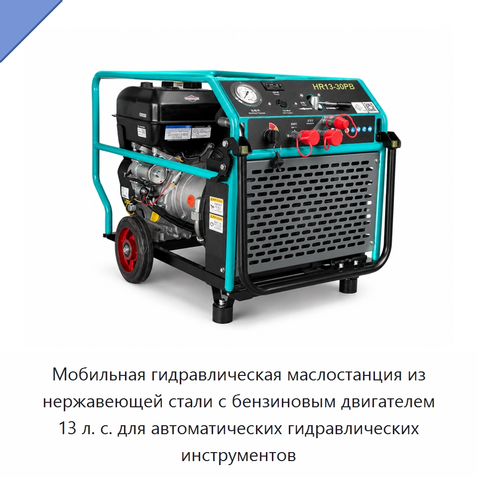 Мобильная гидравлическая маслостанция из нержавеющей стали с бензиновым двигателем 13 л. с. для автоматических гидравлических инструментов — Специальный гидравлический инструмент