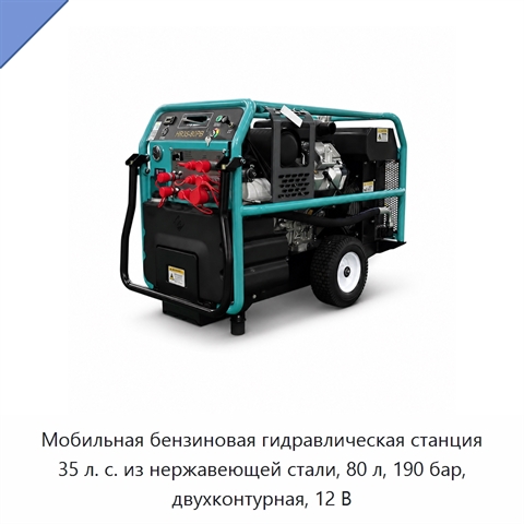 Мобильная бензиновая гидравлическая станция 35 л. с. из нержавеющей стали, 80 л, 190 бар, двухконтурная, 12 В
