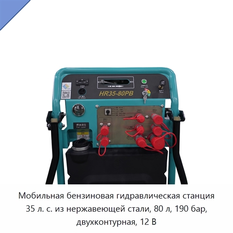 Мобильная бензиновая гидравлическая станция 35 л. с. из нержавеющей стали, 80 л, 190 бар, двухконтурная, 12 В