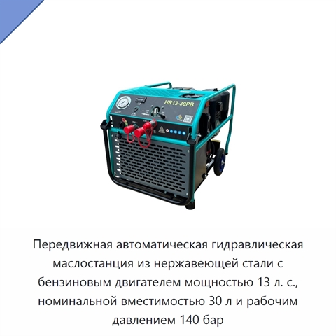 Передвижная автоматическая гидравлическая маслостанция из нержавеющей стали с бензиновым двигателем мощностью 13 л. с., номинальной вместимостью 30 л и рабочим давлением 140 бар