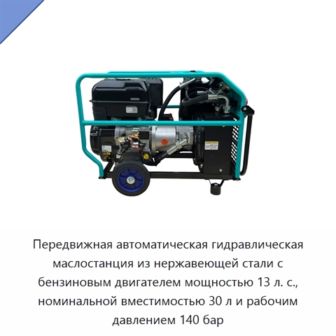 Передвижная автоматическая гидравлическая маслостанция из нержавеющей стали с бензиновым двигателем мощностью 13 л. с., номинальной вместимостью 30 л и рабочим давлением 140 бар