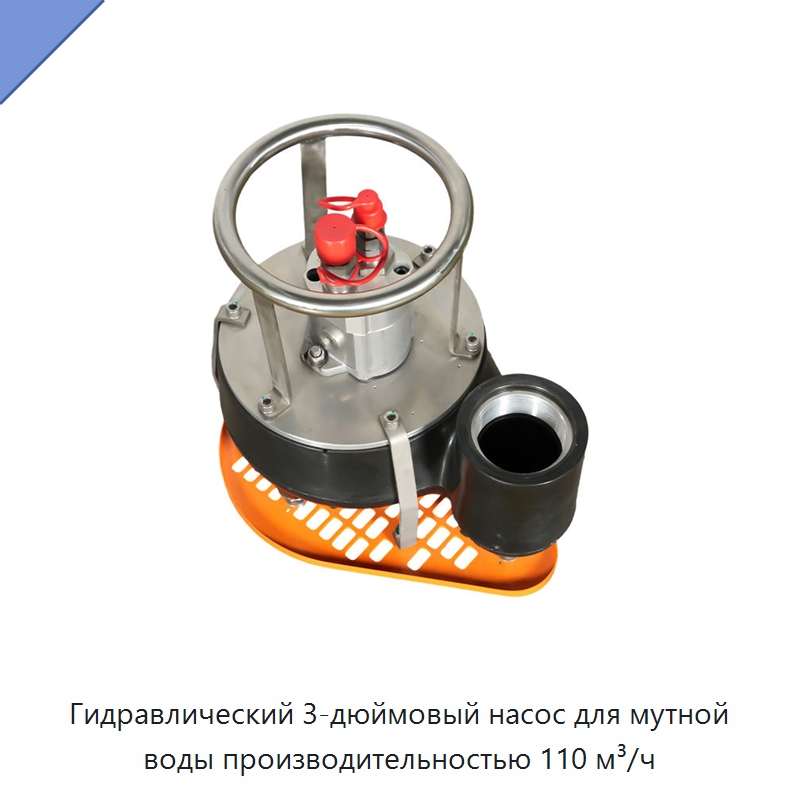 Гидравлический 3-дюймовый насос для мутной воды производительностью 110 м³/ч — Гидравлические насосы