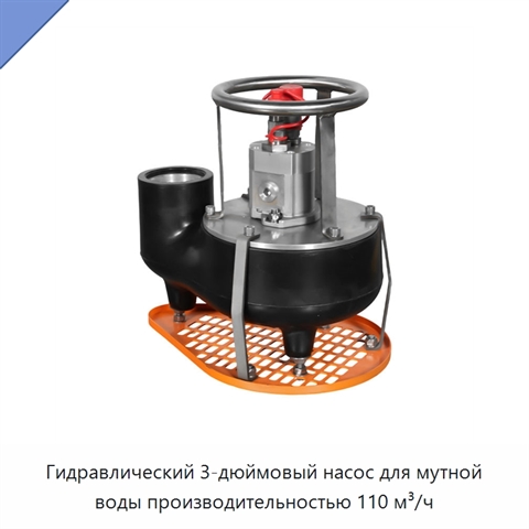 Гидравлический 3-дюймовый насос для мутной воды производительностью 110 м³/ч
