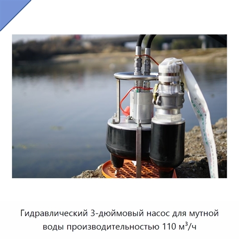 Гидравлический 3-дюймовый насос для мутной воды производительностью 110 м³/ч
