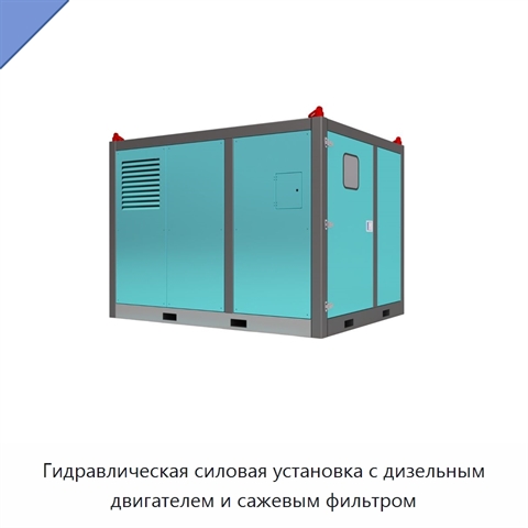 Гидравлическая силовая установка с дизельным двигателем и сажевым фильтром