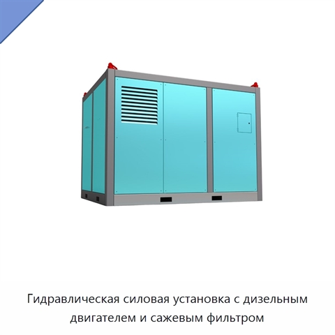 Гидравлическая силовая установка с дизельным двигателем и сажевым фильтром