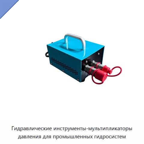 Гидравлические инструменты-мультипликаторы давления для промышленных гидросистем