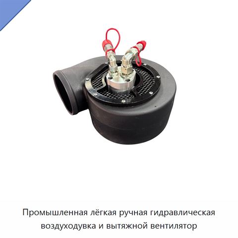 Промышленная лёгкая ручная гидравлическая воздуходувка и вытяжной вентилятор