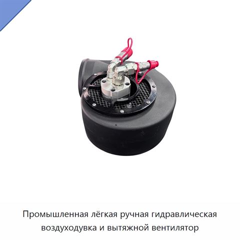 Промышленная лёгкая ручная гидравлическая воздуходувка и вытяжной вентилятор