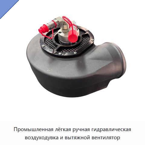 Промышленная лёгкая ручная гидравлическая воздуходувка и вытяжной вентилятор