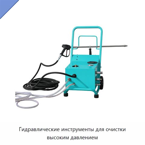 Гидравлические инструменты для очистки высоким давлением
