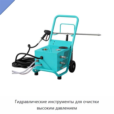 Гидравлические инструменты для очистки высоким давлением