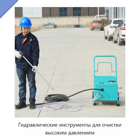 Гидравлические инструменты для очистки высоким давлением