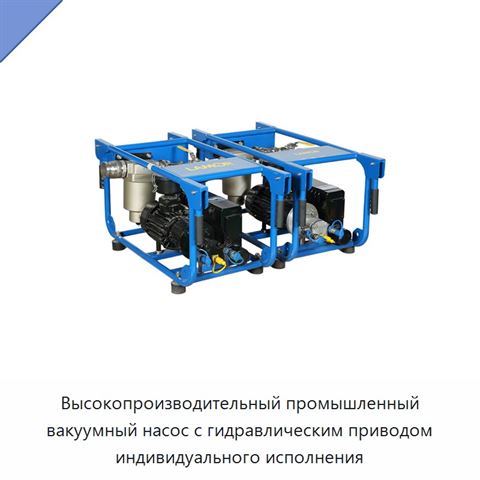 Высокопроизводительный промышленный вакуумный насос с гидравлическим приводом индивидуального исполнения