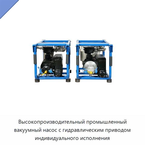 Высокопроизводительный промышленный вакуумный насос с гидравлическим приводом индивидуального исполнения