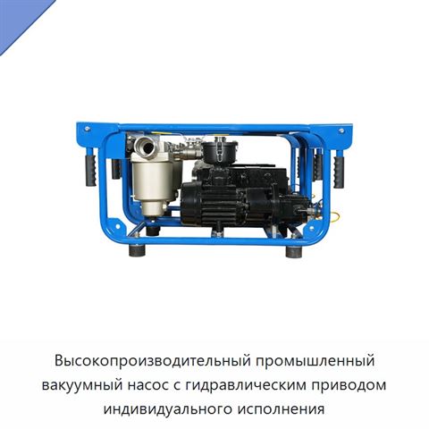 Высокопроизводительный промышленный вакуумный насос с гидравлическим приводом индивидуального исполнения