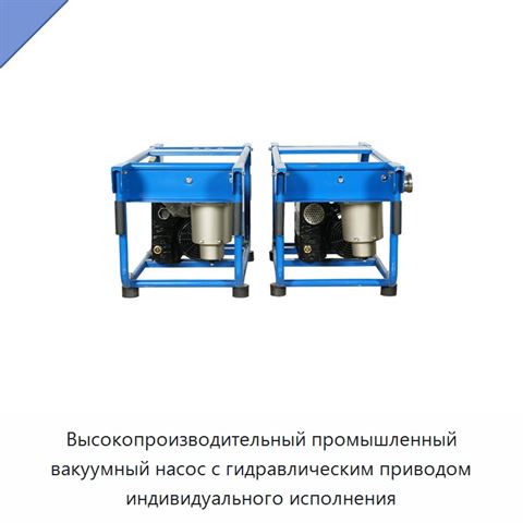 Высокопроизводительный промышленный вакуумный насос с гидравлическим приводом индивидуального исполнения