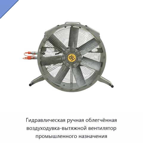 Гидравлическая ручная облегчённая воздуходувка-вытяжной вентилятор промышленного назначения