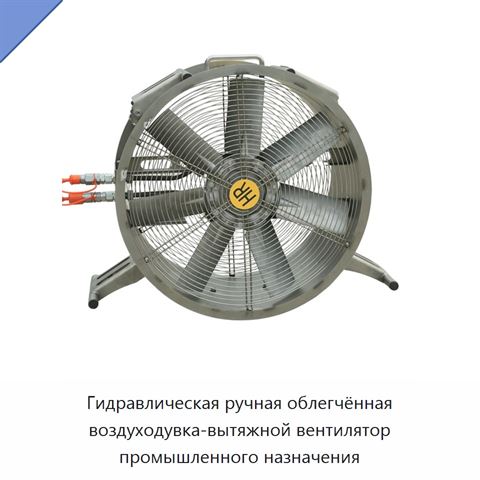 Гидравлическая ручная облегчённая воздуходувка-вытяжной вентилятор промышленного назначения