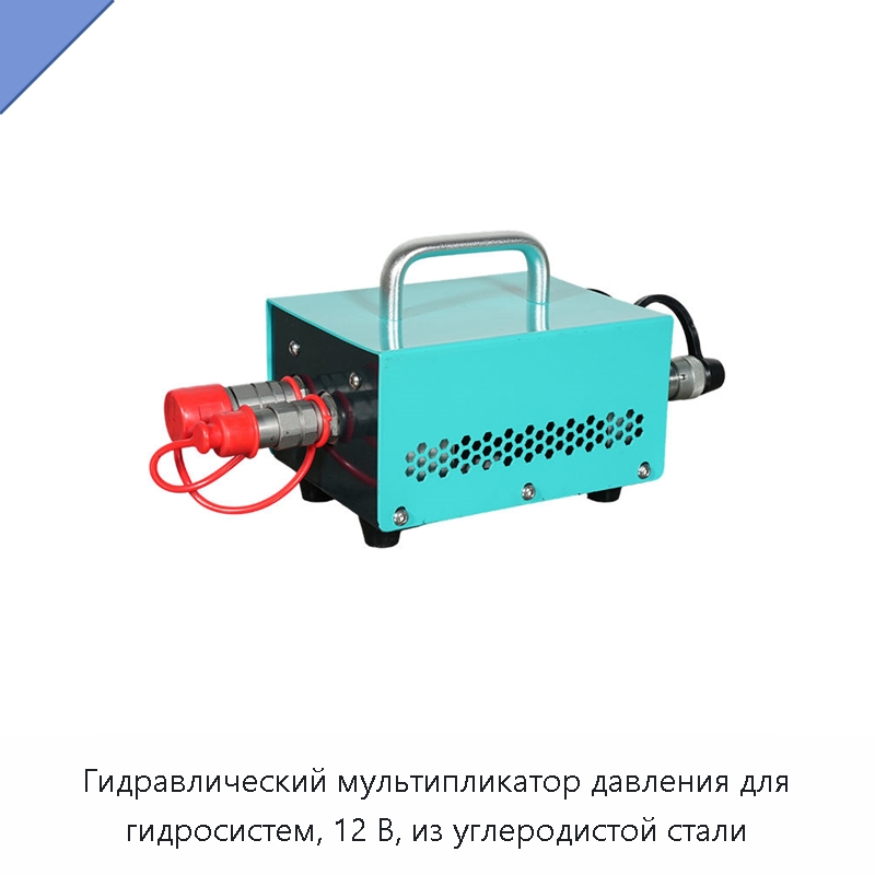 Гидравлический мультипликатор давления для гидросистем, 12 В, из углеродистой стали — Специальный гидравлический инструмент