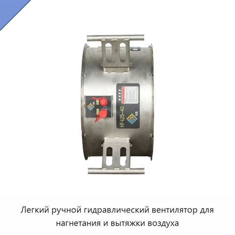 Легкий ручной гидравлический вентилятор для нагнетания и вытяжки воздуха