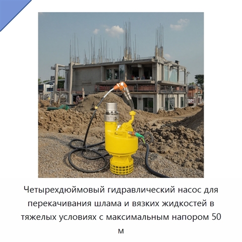 Четырехдюймовый гидравлический насос для перекачивания шлама и вязких жидкостей в тяжелых условиях с максимальным напором 50 м