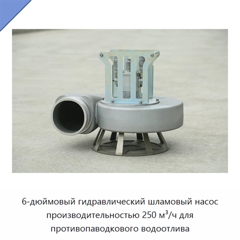 6-дюймовый гидравлический шламовый насос производительностью 250 м³/ч для противопаводкового водоотлива