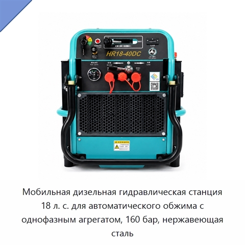 Мобильная дизельная гидравлическая станция 18 л. с. для автоматического обжима с однофазным агрегатом, 160 бар, нержавеющая сталь
