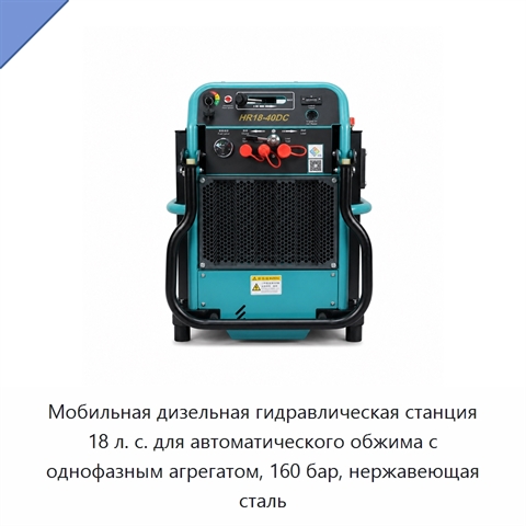 Мобильная дизельная гидравлическая станция 18 л. с. для автоматического обжима с однофазным агрегатом, 160 бар, нержавеющая сталь