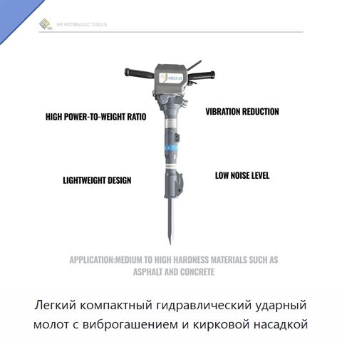 Легкий компактный гидравлический ударный молот с виброгашением и кирковой насадкой