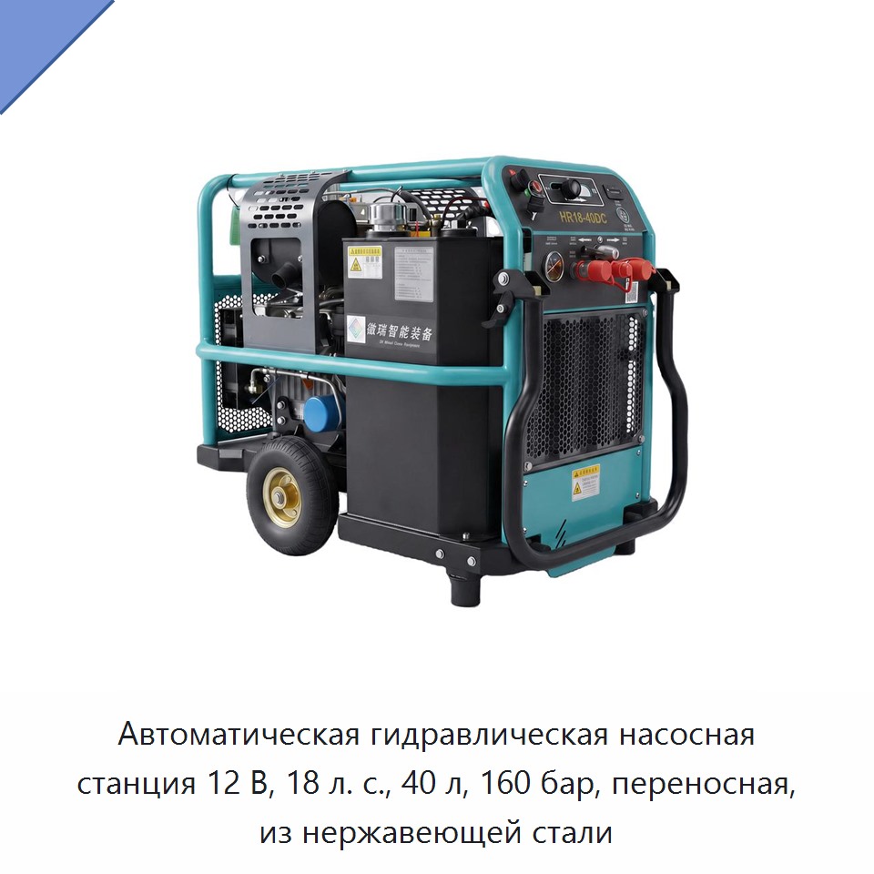 Автоматическая гидравлическая насосная станция 12 В, 18 л. с., 40 л, 160 бар, переносная, из нержавеющей стали — Прочие гидравлические инструменты