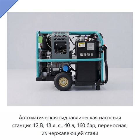 Автоматическая гидравлическая насосная станция 12 В, 18 л. с., 40 л, 160 бар, переносная, из нержавеющей стали