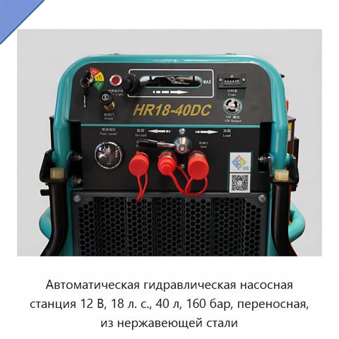 Автоматическая гидравлическая насосная станция 12 В, 18 л. с., 40 л, 160 бар, переносная, из нержавеющей стали