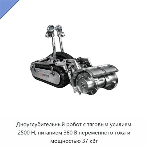 Дноуглубительный робот с тяговым усилием 2500 Н, питанием 380 В переменного тока и мощностью 37 кВт