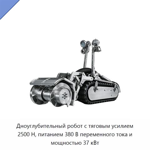 Дноуглубительный робот с тяговым усилием 2500 Н, питанием 380 В переменного тока и мощностью 37 кВт