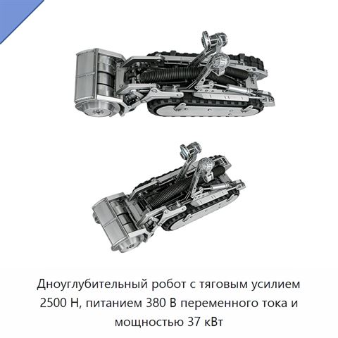 Дноуглубительный робот с тяговым усилием 2500 Н, питанием 380 В переменного тока и мощностью 37 кВт