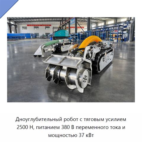 Дноуглубительный робот с тяговым усилием 2500 Н, питанием 380 В переменного тока и мощностью 37 кВт