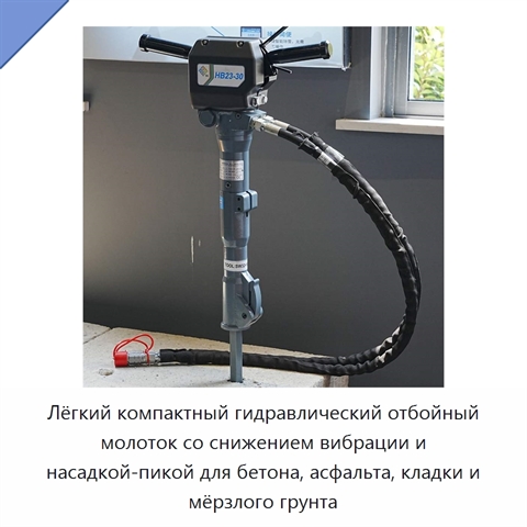 Лёгкий компактный гидравлический отбойный молоток со снижением вибрации и насадкой-пикой для бетона, асфальта, кладки и мёрзлого грунта