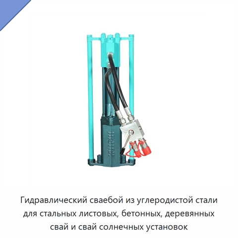 Гидравлический сваебой из углеродистой стали для стальных листовых, бетонных, деревянных свай и свай солнечных установок