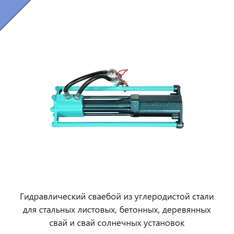 Гидравлический сваебой из углеродистой стали для стальных листовых, бетонных, деревянных свай и свай солнечных установок