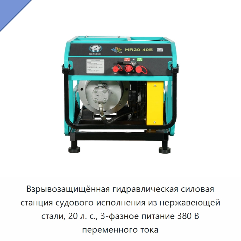 Взрывозащищённая гидравлическая силовая станция судового исполнения из нержавеющей стали, 20 л. с., 3-фазное питание 380 В переменного тока — Прочие гидравлические инструменты