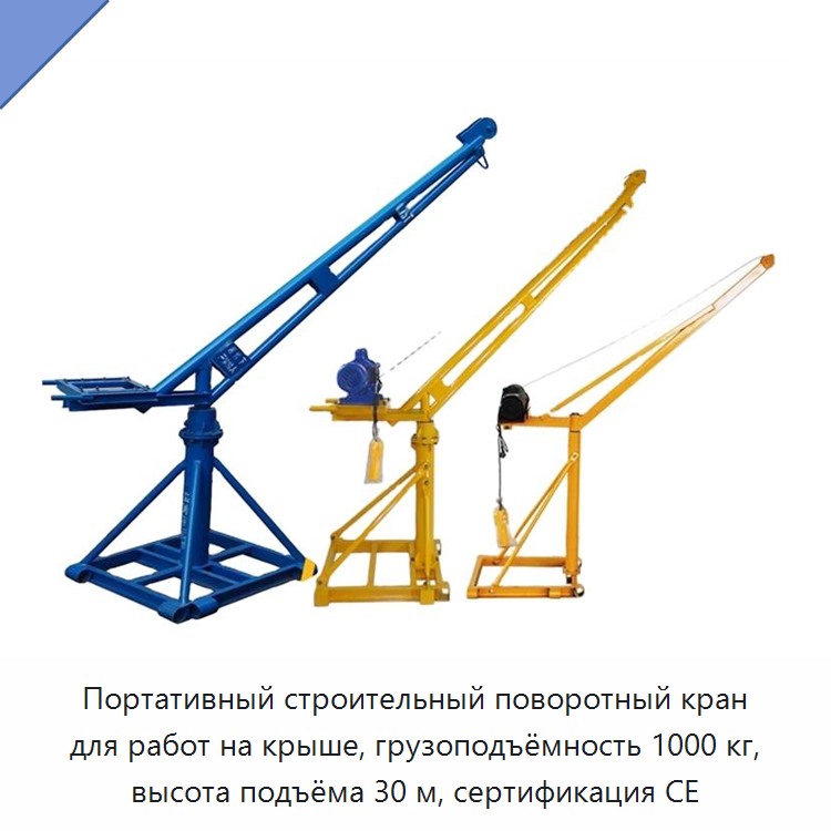 Портативный строительный поворотный кран для работ на крыше, грузоподъёмность 1000 кг, высота подъёма 30 м, сертификация CE — Прочие краны