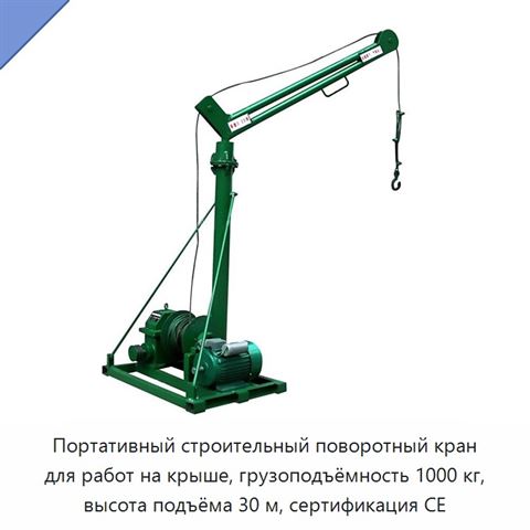 Портативный строительный поворотный кран для работ на крыше, грузоподъёмность 1000 кг, высота подъёма 30 м, сертификация CE