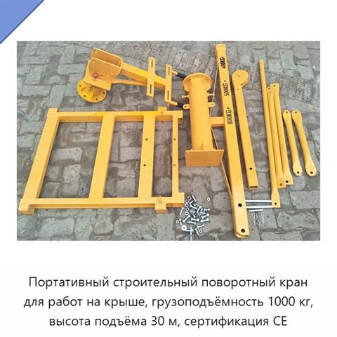 Портативный строительный поворотный кран для работ на крыше, грузоподъёмность 1000 кг, высота подъёма 30 м, сертификация CE