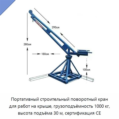 Портативный строительный поворотный кран для работ на крыше, грузоподъёмность 1000 кг, высота подъёма 30 м, сертификация CE
