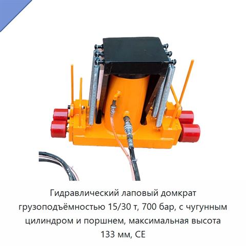 Гидравлический лаповый домкрат грузоподъёмностью 15/30 т, 700 бар, с чугунным цилиндром и поршнем, максимальная высота 133 мм, CE