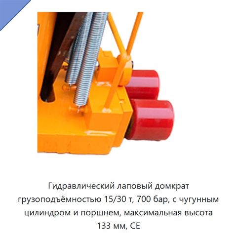 Гидравлический лаповый домкрат грузоподъёмностью 15/30 т, 700 бар, с чугунным цилиндром и поршнем, максимальная высота 133 мм, CE