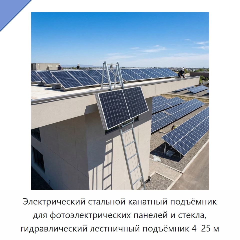 Электрический стальной канатный подъёмник для фотоэлектрических панелей и стекла, гидравлический лестничный подъёмник 4–25 м — Прочие краны
