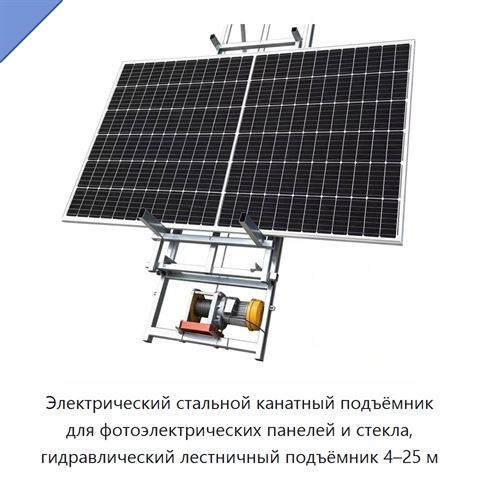 Электрический стальной канатный подъёмник для фотоэлектрических панелей и стекла, гидравлический лестничный подъёмник 4–25 м